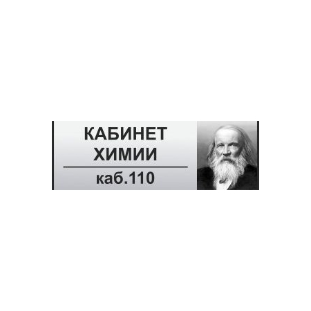 Таблички на дверь Кабинет химии №5