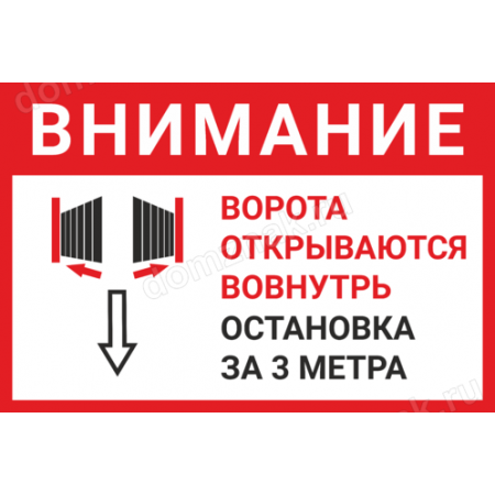 КПП-110 - Табличка «Ворота открываются вовнутрь»